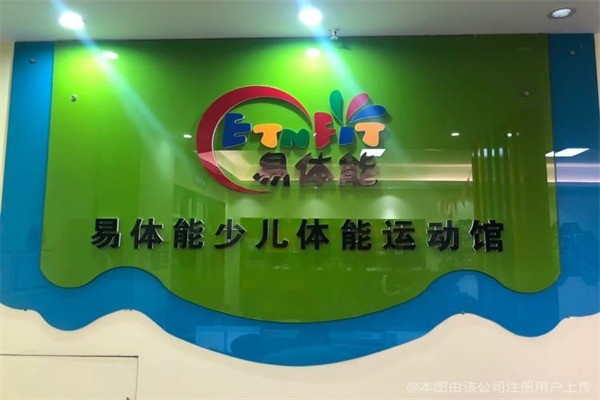 易体能少儿体能运动馆加盟多少钱?加盟电话多少?