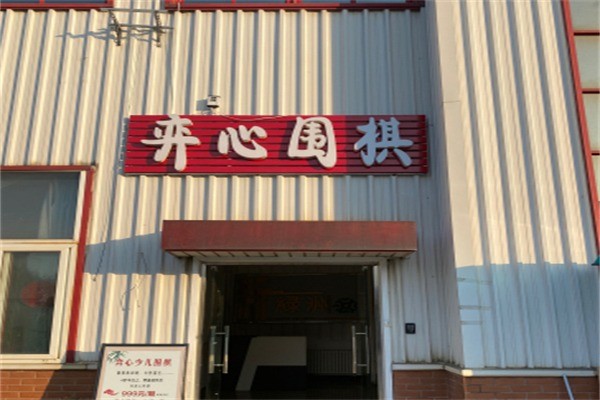 弈心围棋加盟电话多少?加盟条件是什么?