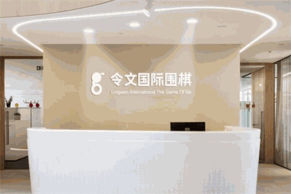 令文国际围棋加盟条件是什么?加盟费是多少?