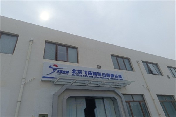 飞扬击剑加盟条件有哪些?加盟电话是什么?
