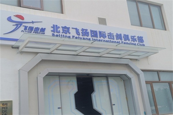飞扬击剑加盟费是多少?加盟电话是多少?