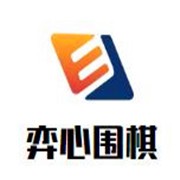 弈心围棋