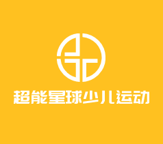 超能星球少儿运动馆