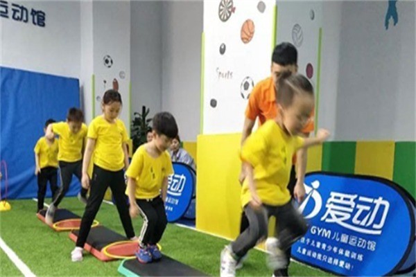 爱动少儿体能馆加盟费是多少钱?加盟条件有哪些?