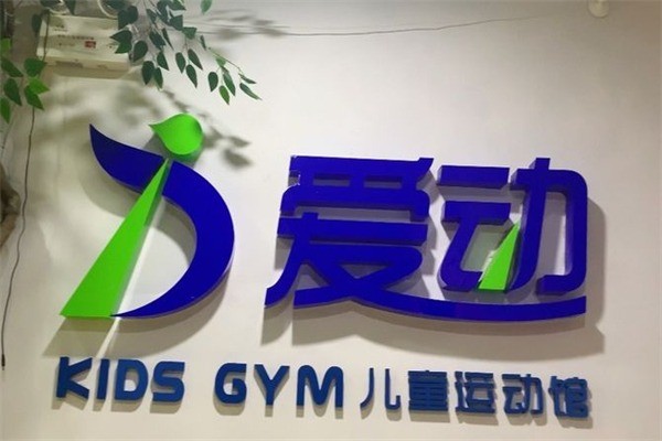 爱动少儿体能馆加盟多少钱?加盟条件有哪些?