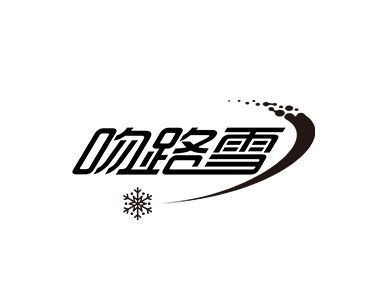 吻路雪室内滑雪