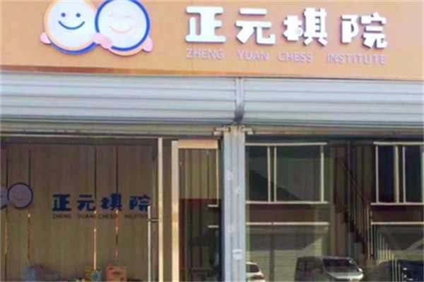 正元围棋教育加盟条件是什么?加盟电话多少?