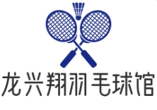 龙兴翔羽毛球馆