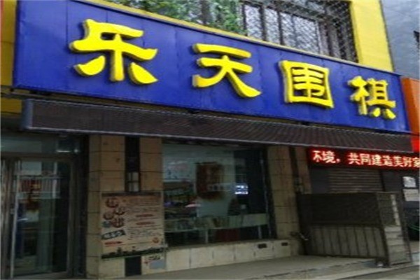 乐天围棋文化中心加盟电话多少?加盟费用多少?