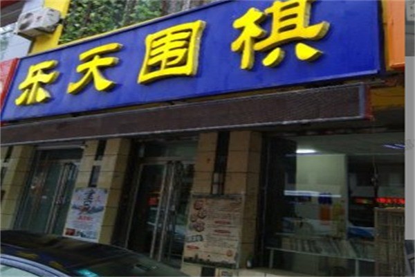 乐天围棋文化中心加盟费是多少?加盟条件是什么?