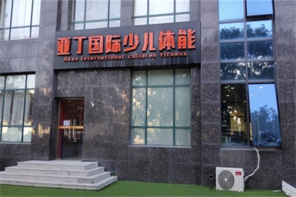 亚丁国际少儿体能加盟费是多少?加盟电话怎么获取?