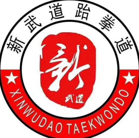 新武道跆拳道