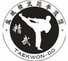 精武跆拳道馆