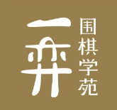 一弈围棋学苑