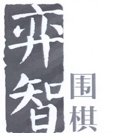 弈智围棋