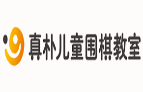 真朴儿童围棋教室
