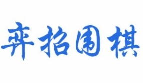 弈招围棋