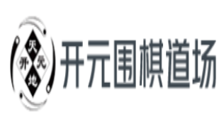 开元围棋道场