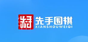 先手围棋线上教育