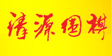 清源围棋