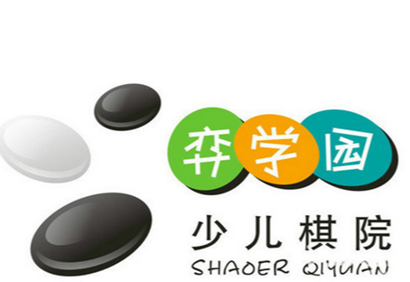 弈学园少儿围棋