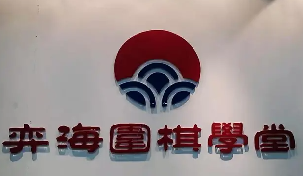 弈海围棋