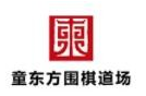 童东方围棋道场