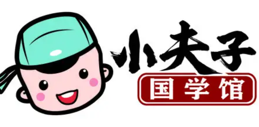 小夫子国学馆