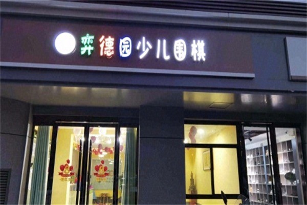 弈德园少儿围棋加盟费是多少?加盟电话多少?