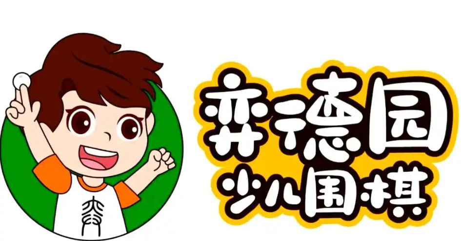 弈德园少儿围棋