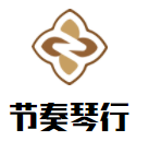 节奏琴行