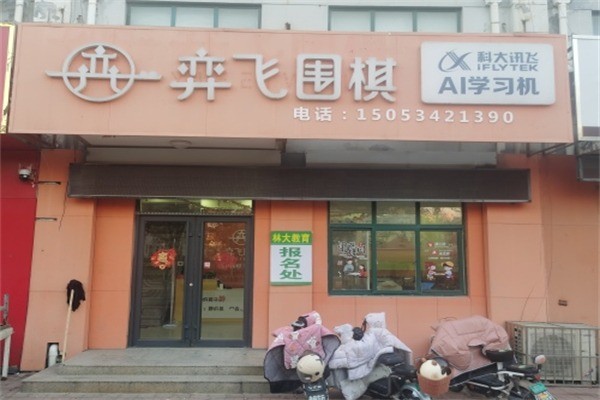 弈飞围棋加盟多少钱?加盟电话多少?