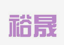 裕晟体育用品