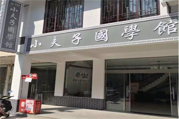 小夫子国学馆加盟费多少?加盟满足什么条件?