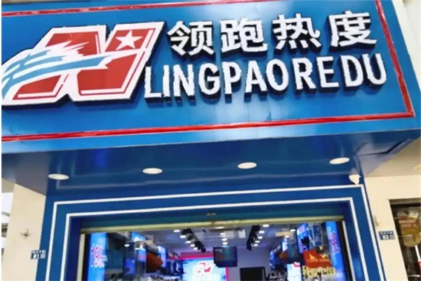 领跑热度加盟费用多少?加盟条件是什么?