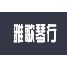 雅歌琴行