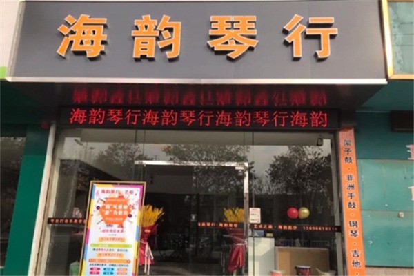 海韵琴行加盟费多少?加盟条件是什么?