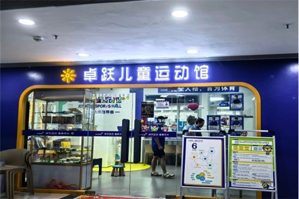 卓跃儿童运动馆加盟费多少钱?加盟条件是什么?