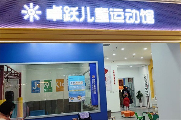卓跃儿童运动馆加盟电话是多少?加盟费用多少?