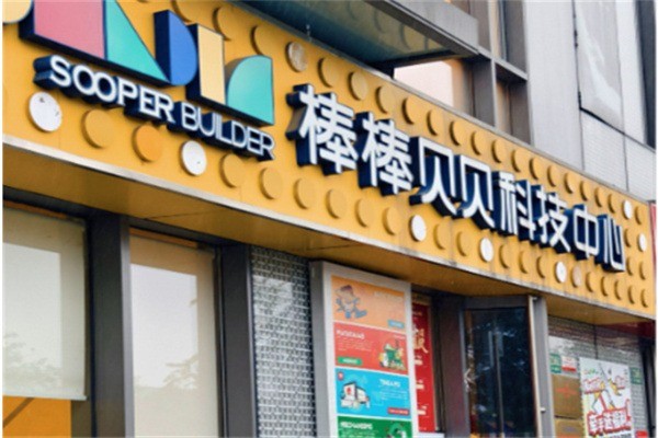 棒棒贝贝加盟费是多少?加盟符合什么条件?