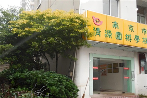 清源围棋加盟电话怎么查找?加盟费用多少?
