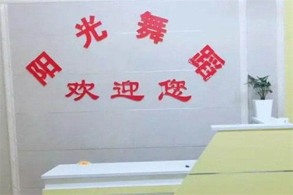 阳光舞校加盟条件有哪些?加盟多少钱?