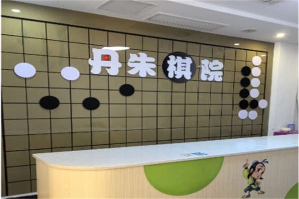 丹朱围棋加盟条件有哪些?加盟多少钱?