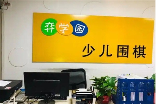 弈学园少儿围棋加盟费是多少?加盟条件有哪些?