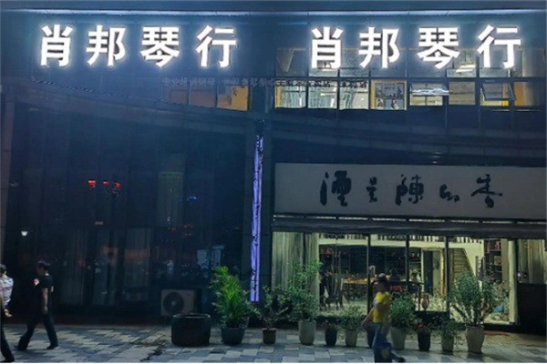 肖邦琴行加盟电话多少?加盟多少钱?