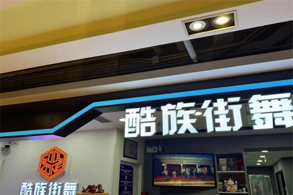 酷族街舞加盟费多少?加盟条件是什么?