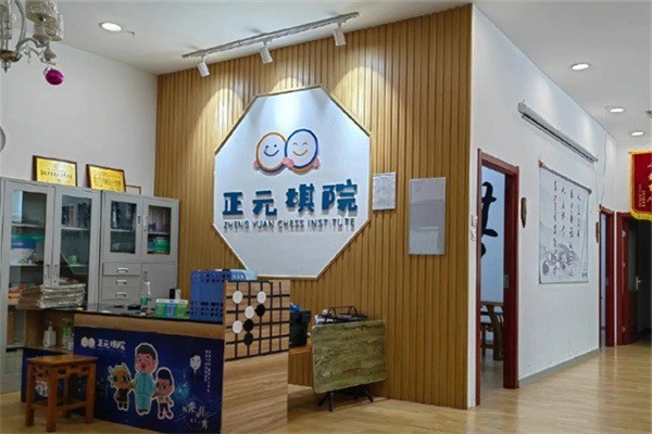 正元围棋加盟费是多少?加盟条件有哪些?