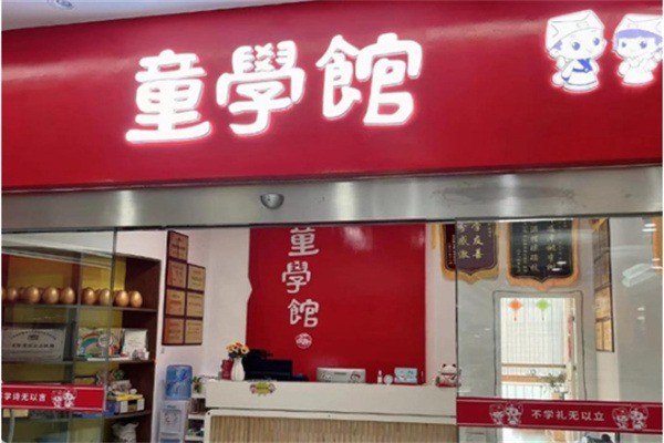 童学馆国学教育加盟多少钱?加盟电话怎么获取?