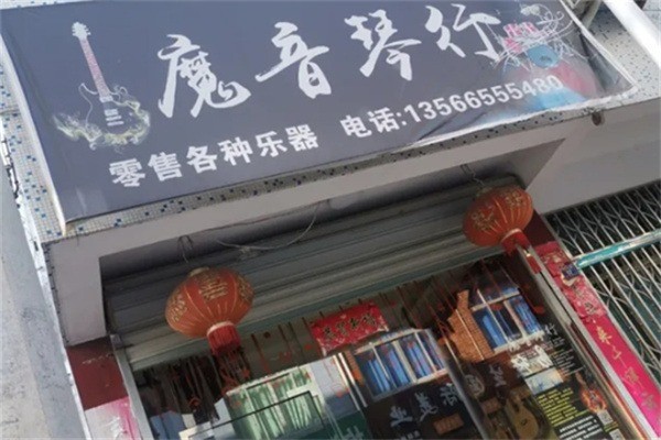魔音琴行加盟条件是什么?加盟多少钱?