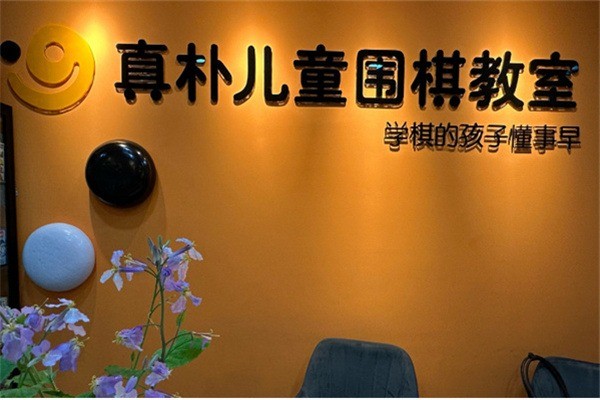 真朴儿童围棋教室加盟多少钱?加盟条件有哪些?